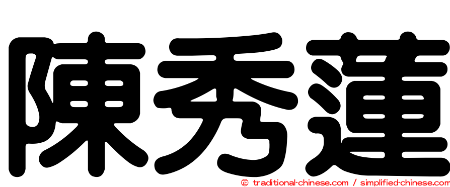 陳秀蓮