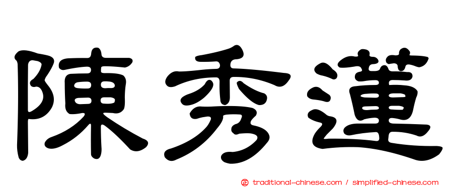 陳秀蓮