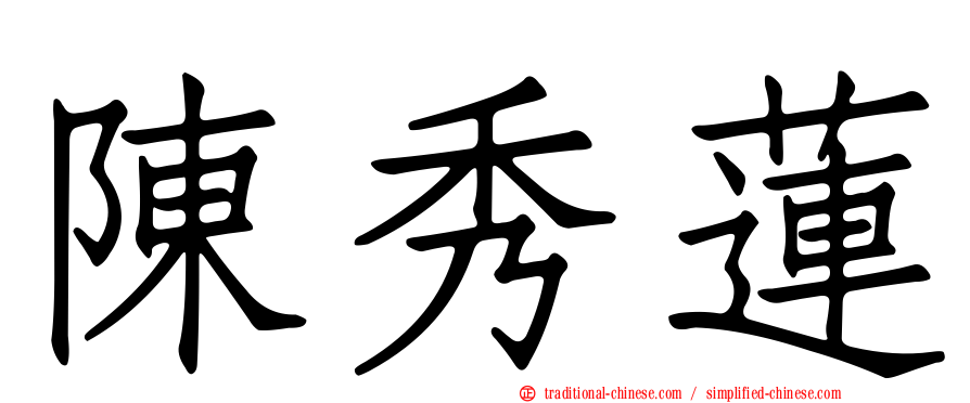 陳秀蓮