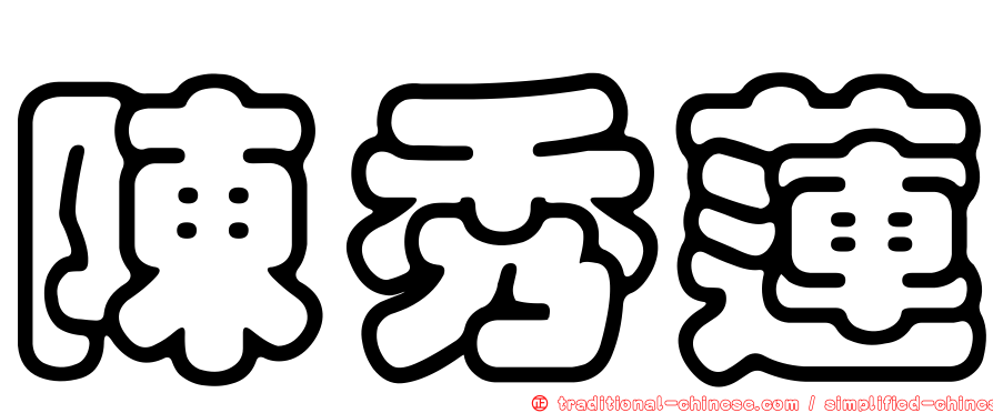 陳秀蓮