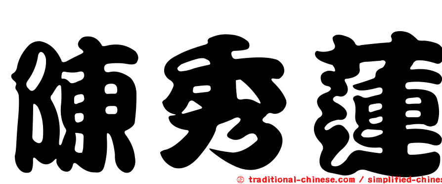 陳秀蓮