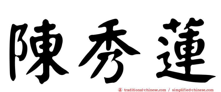 陳秀蓮