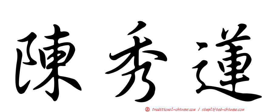 陳秀蓮