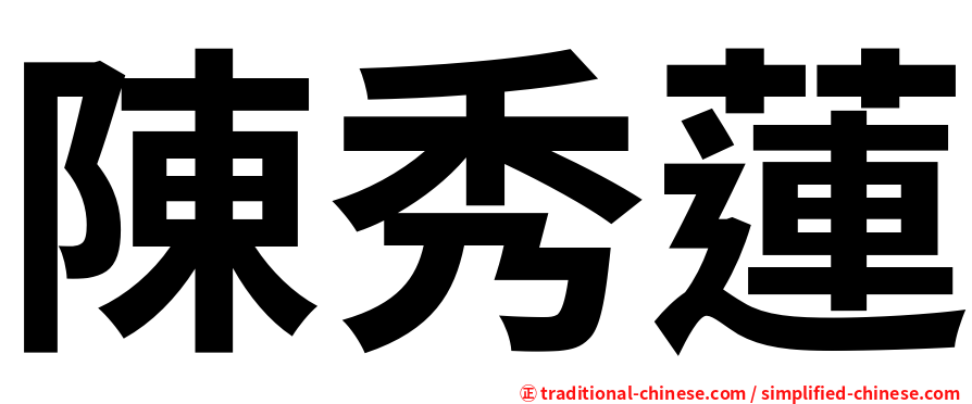 陳秀蓮