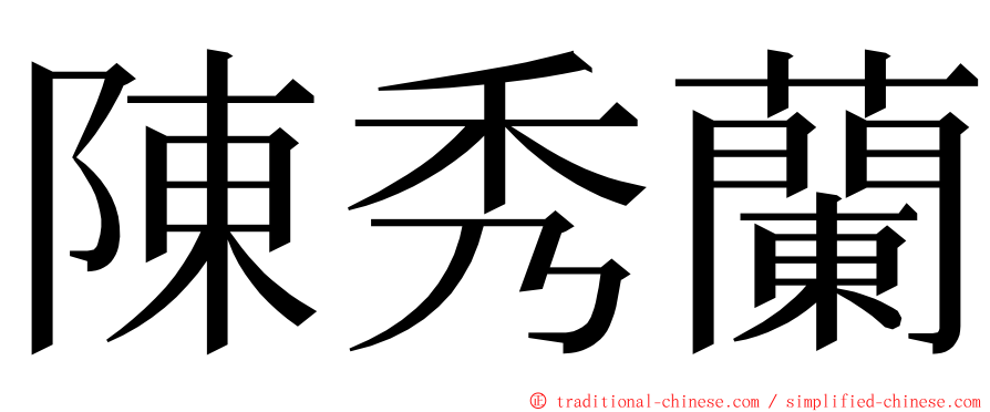 陳秀蘭 ming font