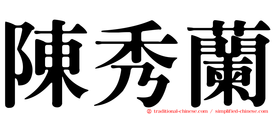 陳秀蘭