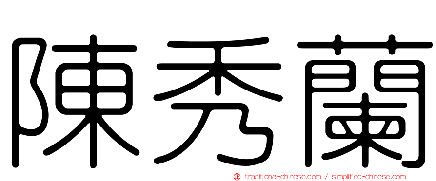 陳秀蘭
