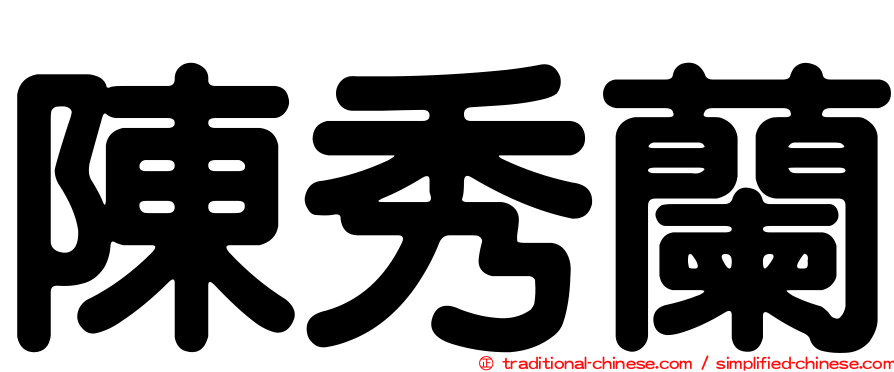 陳秀蘭