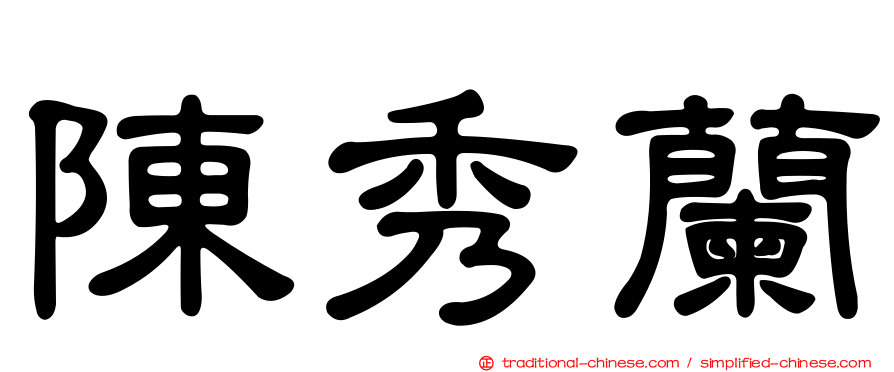 陳秀蘭