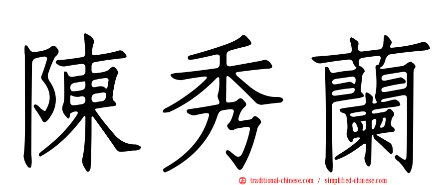 陳秀蘭