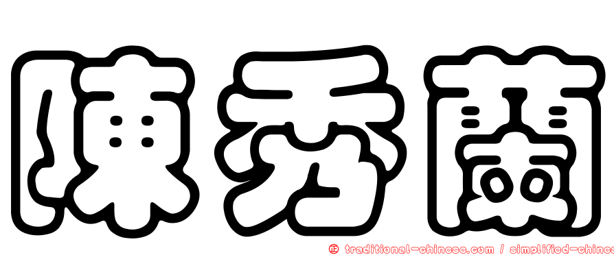 陳秀蘭