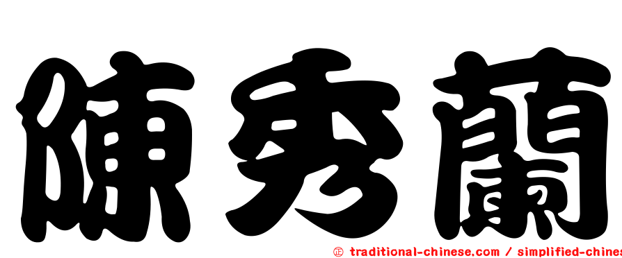 陳秀蘭