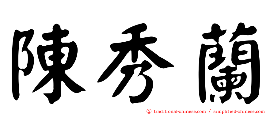 陳秀蘭