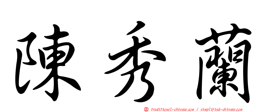 陳秀蘭