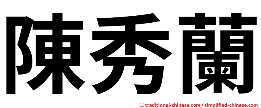 陳秀蘭