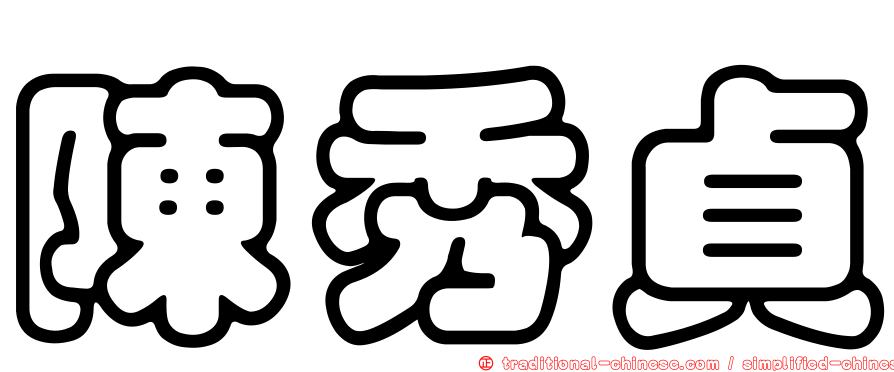 陳秀貞
