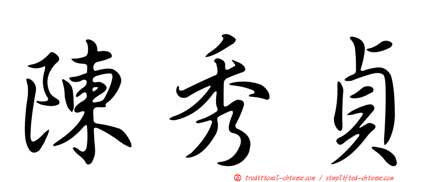 陳秀貞