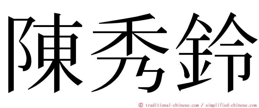 陳秀鈴 ming font