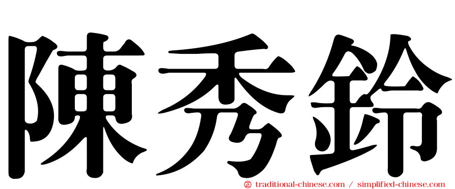陳秀鈴