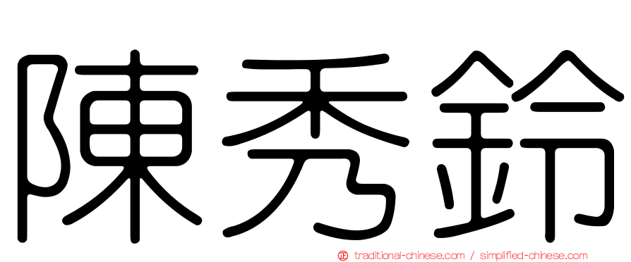 陳秀鈴
