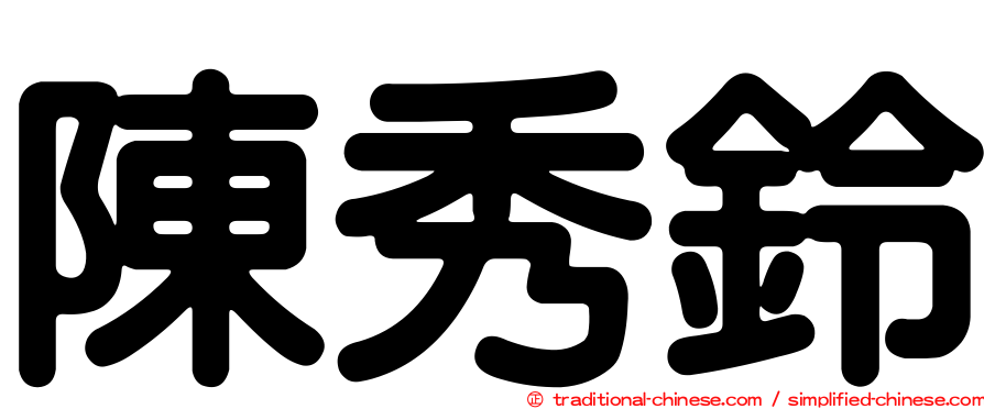 陳秀鈴