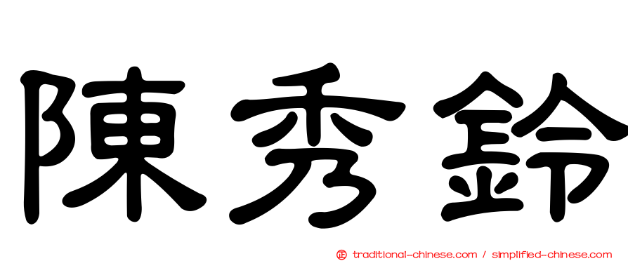 陳秀鈴