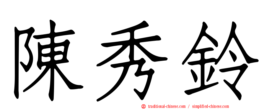 陳秀鈴
