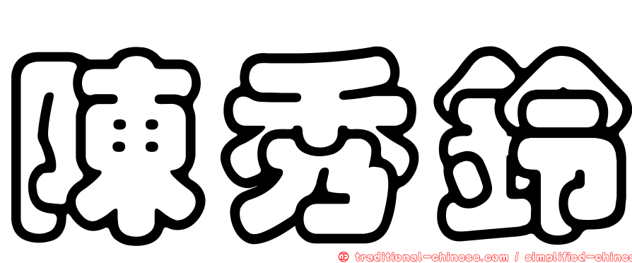 陳秀鈴