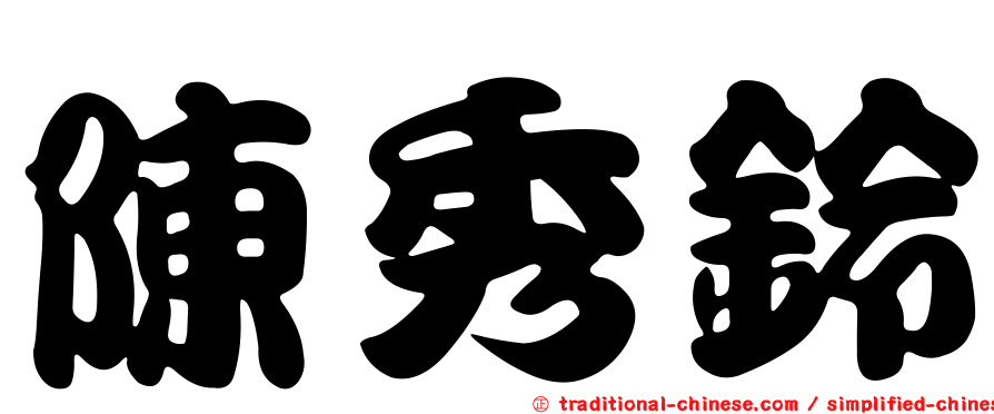 陳秀鈴