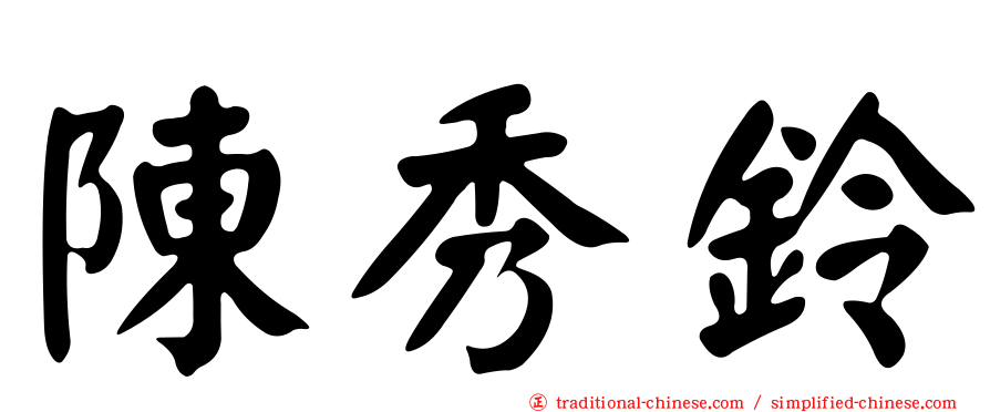 陳秀鈴