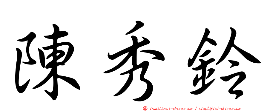 陳秀鈴