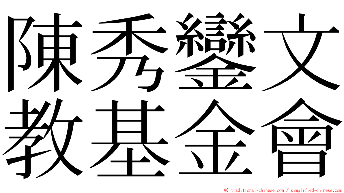 陳秀鑾文教基金會 ming font