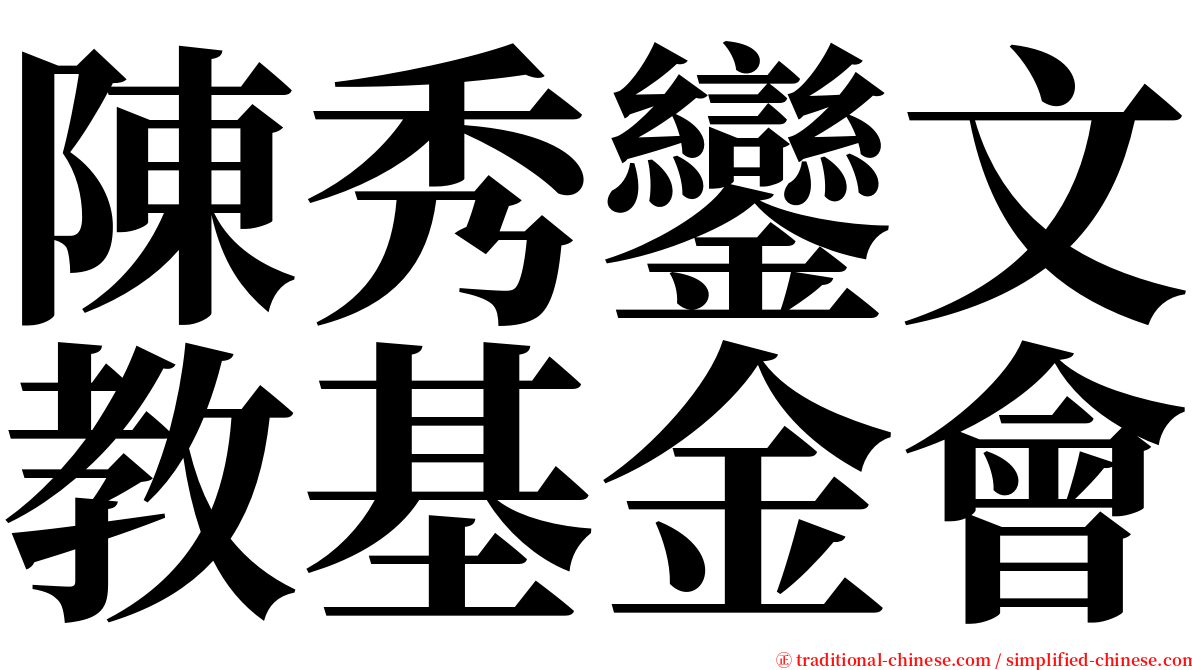 陳秀鑾文教基金會 serif font