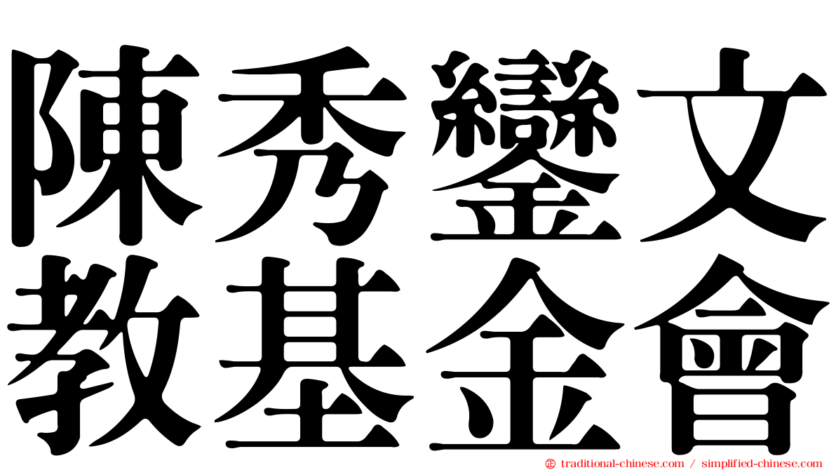 陳秀鑾文教基金會