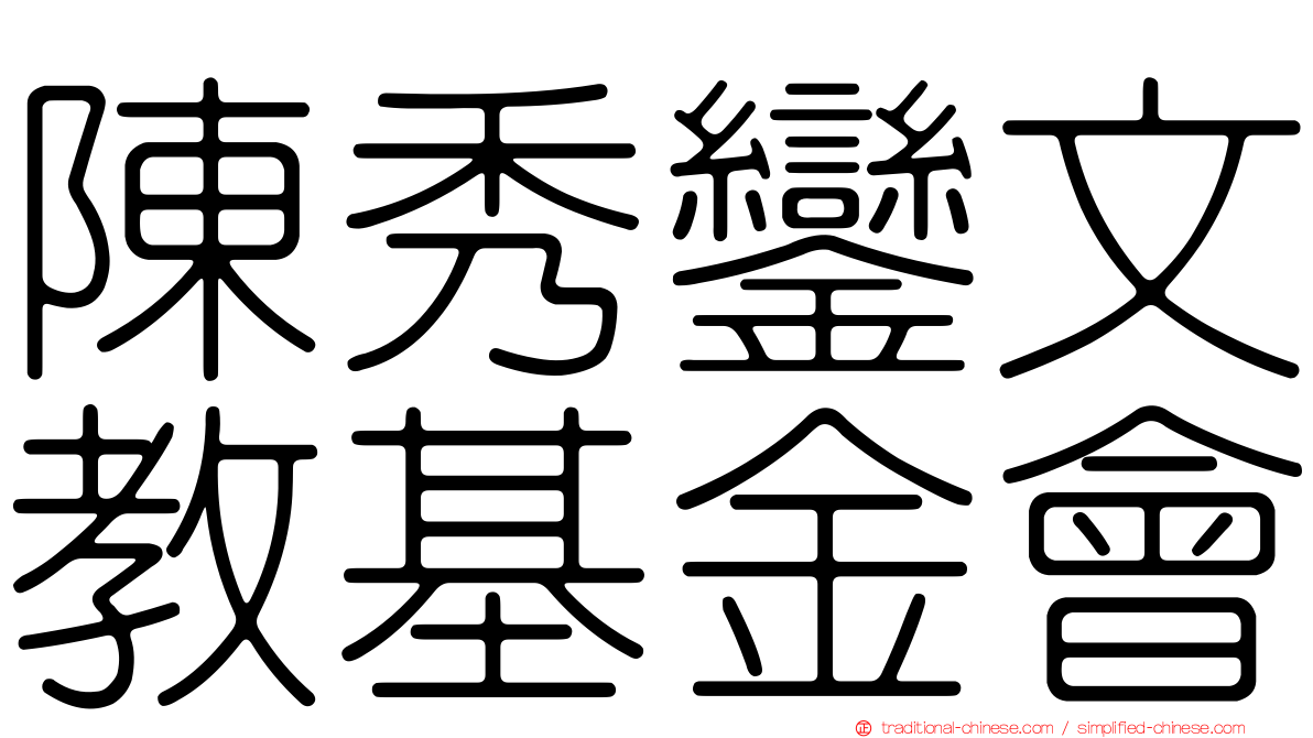 陳秀鑾文教基金會