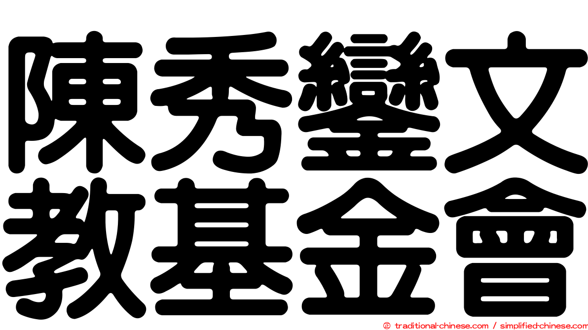 陳秀鑾文教基金會