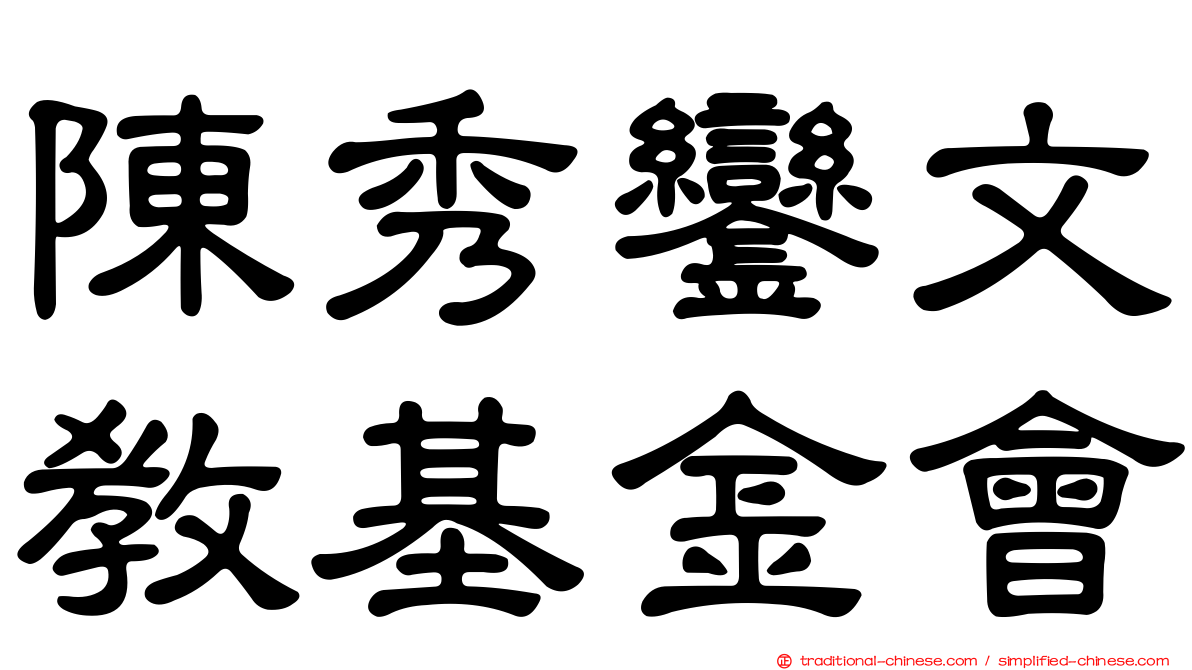 陳秀鑾文教基金會