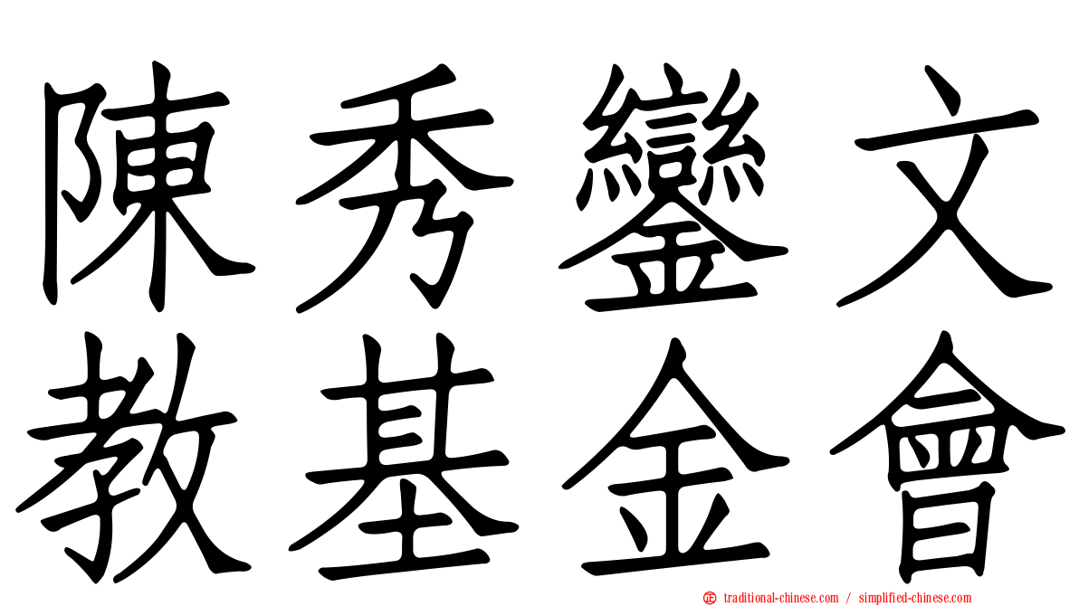 陳秀鑾文教基金會