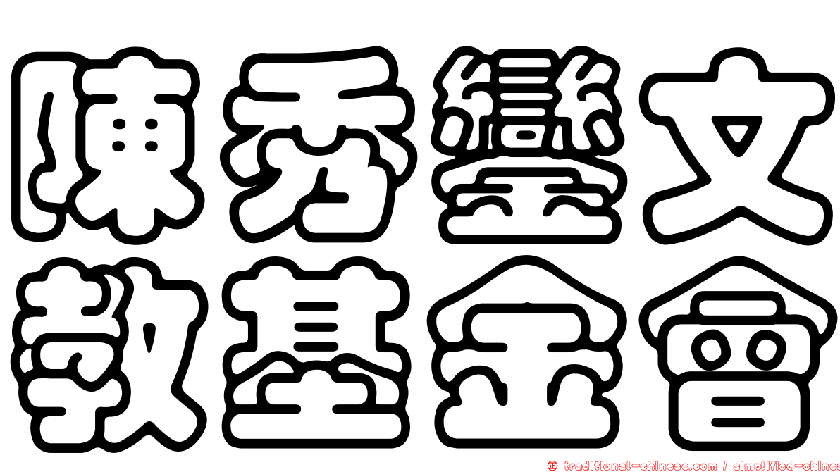 陳秀鑾文教基金會