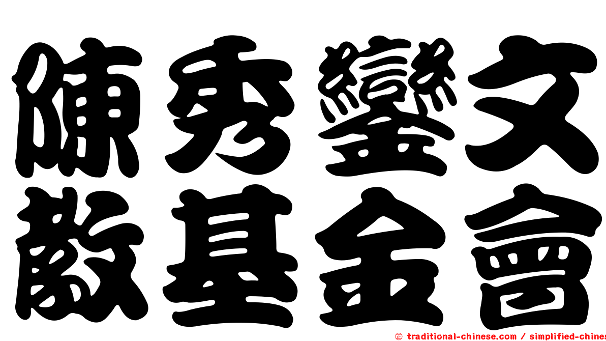 陳秀鑾文教基金會