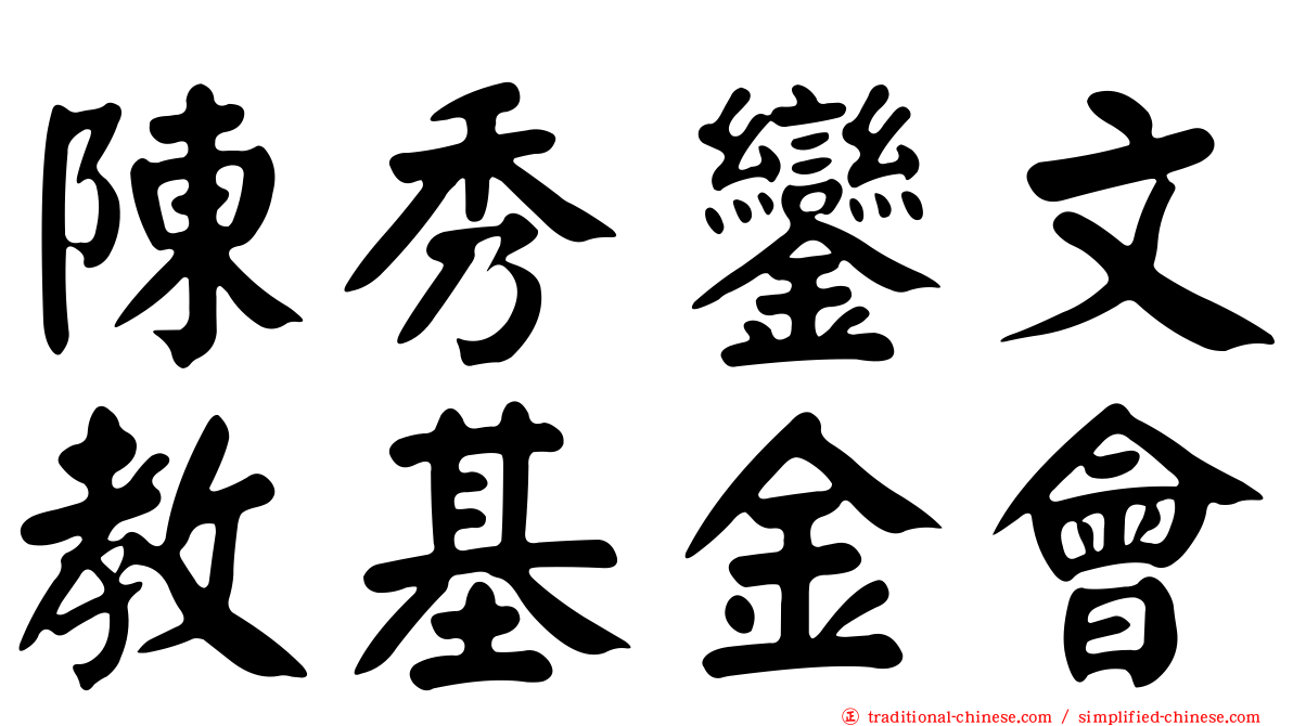 陳秀鑾文教基金會