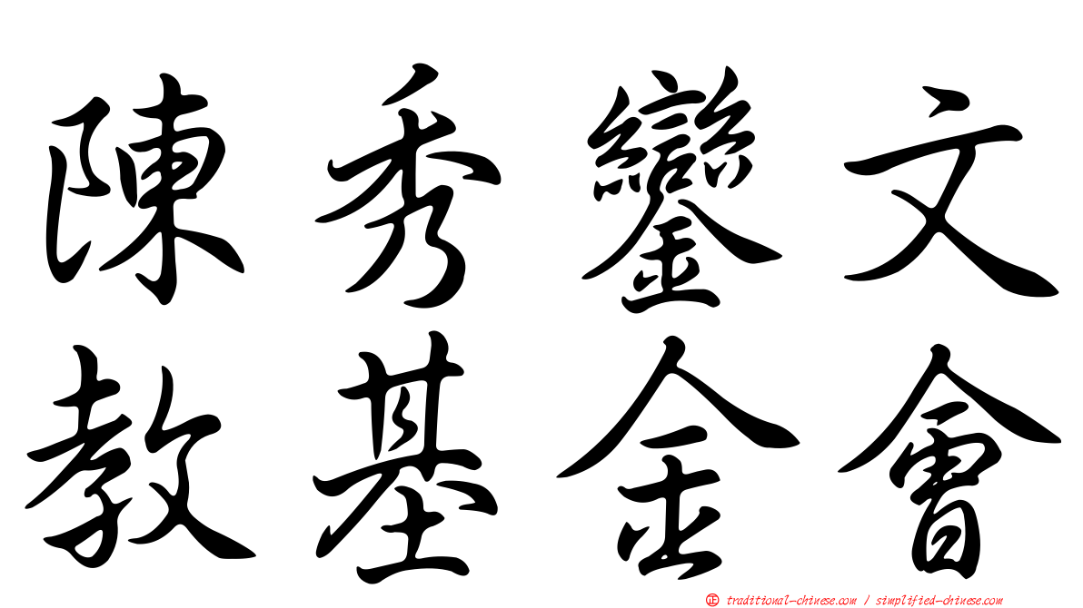 陳秀鑾文教基金會