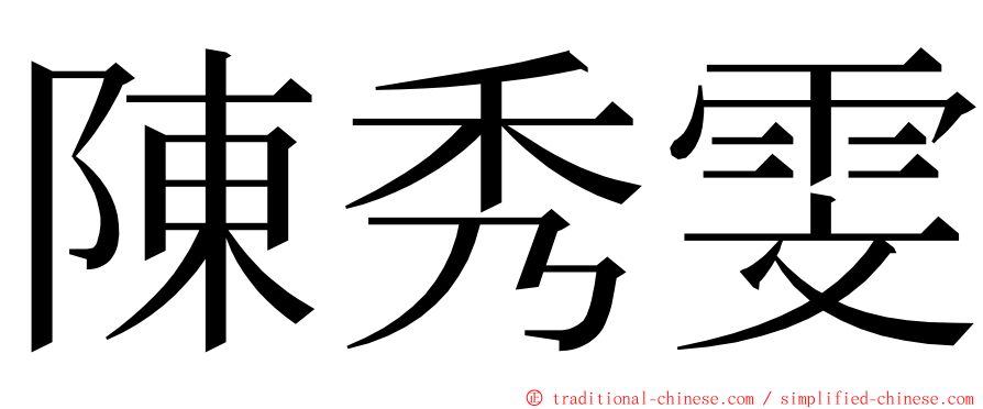 陳秀雯 ming font