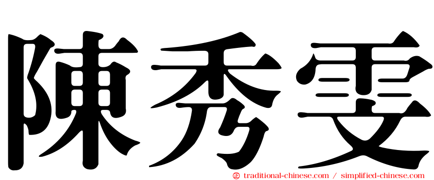 陳秀雯
