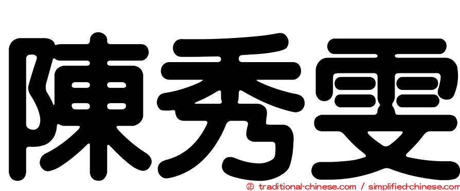陳秀雯