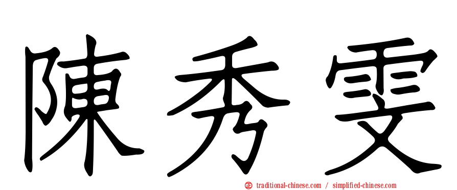 陳秀雯
