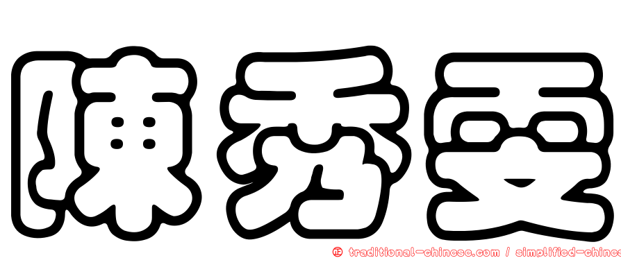 陳秀雯