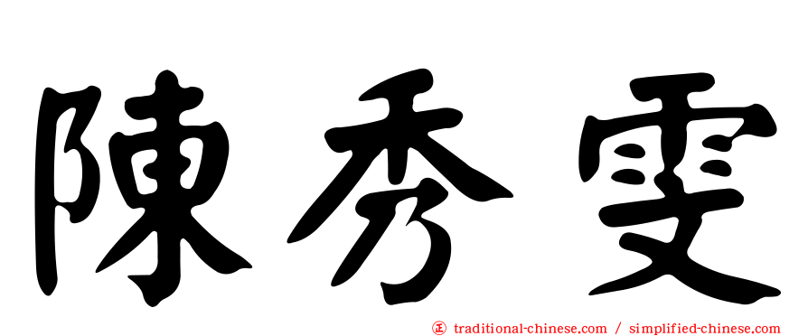 陳秀雯