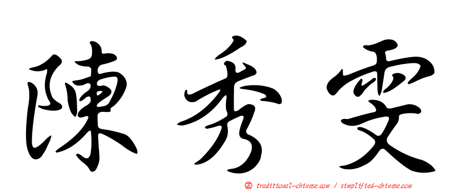 陳秀雯
