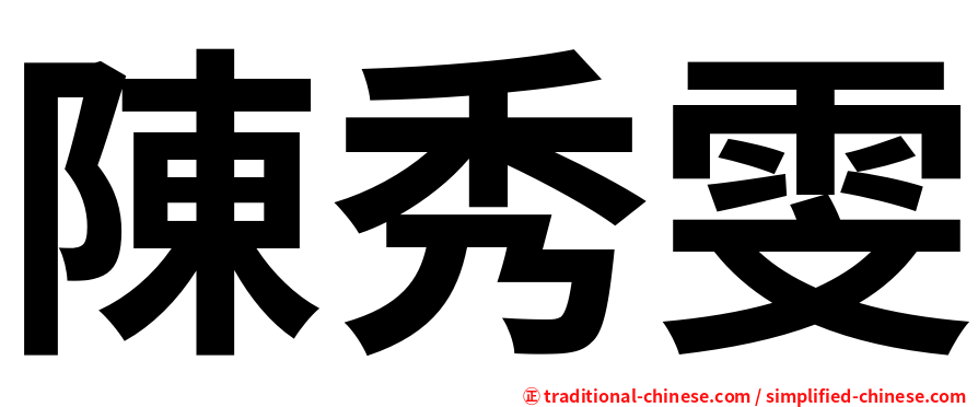 陳秀雯